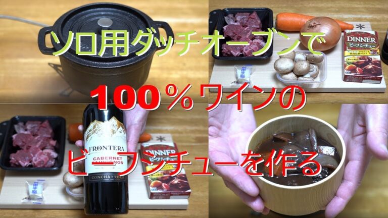 ソロ用ダッチオーブンで１００％ワインのビーフシチューを作る！