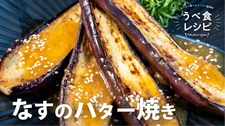 なすのバター焼き
