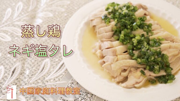 「葱油鸡」絶品！蒸し鶏ネギ塩タレかけ！デパ地下の人気惣菜、家でも簡単に作れる！（中華料理）