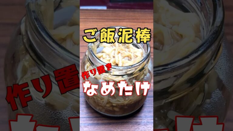 【簡単に作り置き】絶品なめたけ！毎朝欲しいド定番のご飯泥棒！ 作り方 #shorts #きのこ #作り置き