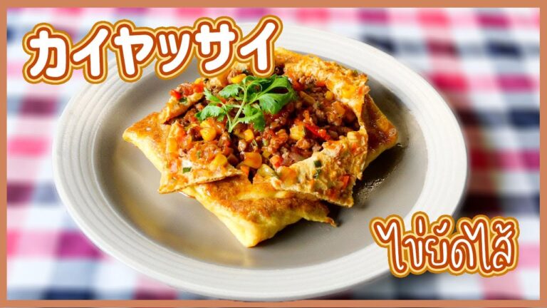ミートオムレツ　カイヤッサイ　Thai Omelet　ไข่ยัดไส้　タイ料理レシピ＃117
