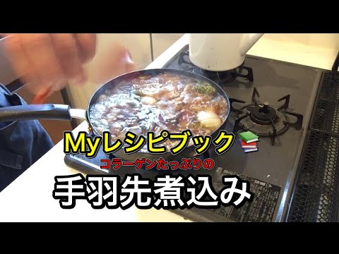 【Myレシピブック】　野菜とコラーゲンたっぷり 手羽先煮込み