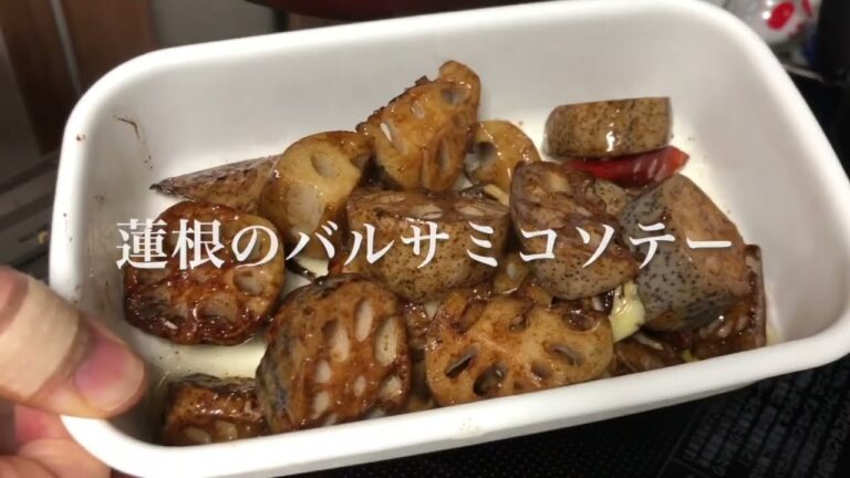 #56　バルサミコの甘味、蓮根のホクホク感が旨い！　『蓮根のバルサミコソテー』