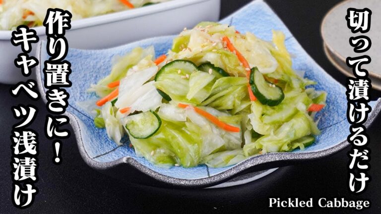 キャベツ浅漬けの作り方｜ジップ袋で簡単！切って漬けるだけで絶品！作り置きに最適でご飯がすすむ常備菜・副菜レシピ！-How to make Pickled Cabbage-【料理研究家ゆかり】