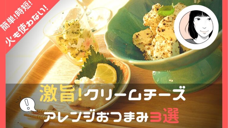 【楽うまおつまみ】激旨！クリームチーズの簡単！絶品！おつまみ3選　おつまみからのアレンジ料理も紹介