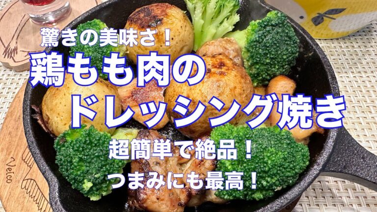 【鶏もも肉のドレッシング焼き】簡単なのに驚きの美味さです！