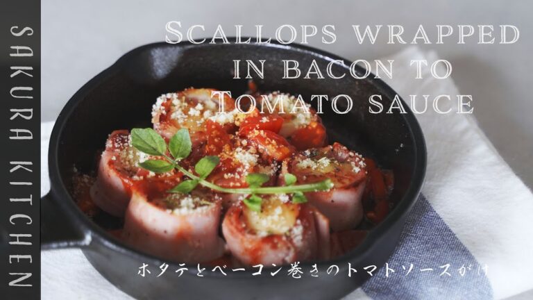 簡単おつまみレシピ【ホタテとベーコン巻きのトマトソースがけの作り方〜 Scallops wrapped in bacon to Tomato sauce recipe】