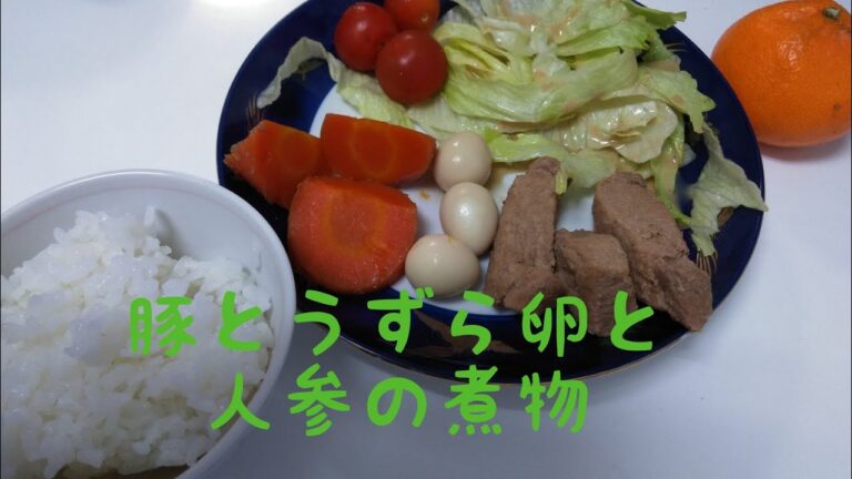 【豚肉と人参とうずら卵の煮物】料理動画83番