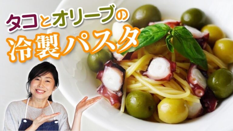 作り置きできる♪タコとオリーブの冷製パスタ
