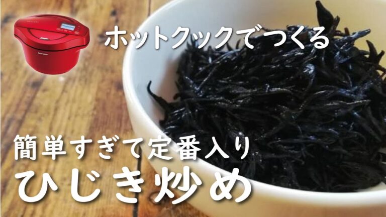 【ホットクック×腸活】ひじき炒め【レシピ】これで手軽に食れる！ブラックフード