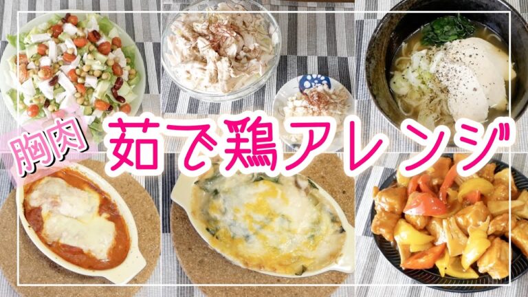 【アレンジレシピ】茹でた鶏胸肉を作り置きしておいて作る簡単おかずレシピ！【元栄養士/30代主婦】