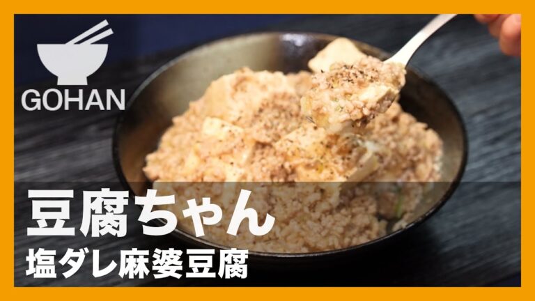 豆腐ちゃん『塩ダレ麻婆豆腐』の作り方【男飯】