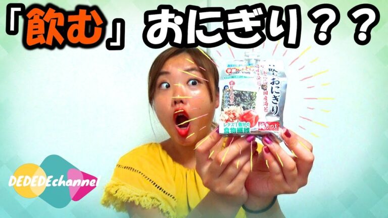 ≪食レポ≫飲むおにぎりのお味は…？