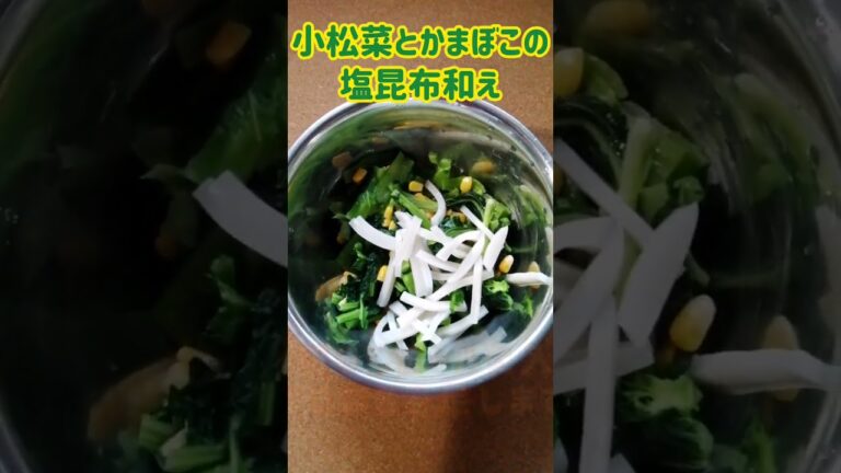 【手料理】小松菜とかまぼこの塩昆布和え作ってみた♪ #shorts #料理 #小松菜