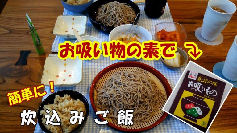 松茸のお吸い物で！簡単に絶品炊き込みご飯が炊けました♪