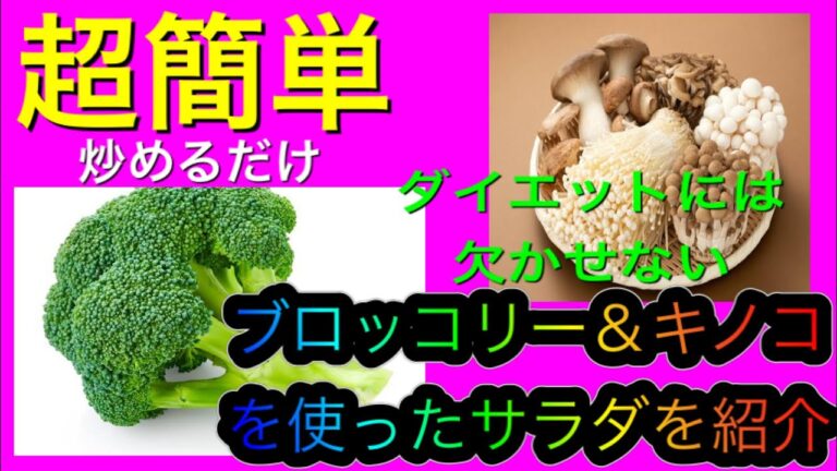 超簡単《炒めるだけのブロッコリー＆きのこサラダ》糖質制限や筋トレ、減量中の方やダイエット中の方におすすめのレシピ紹介