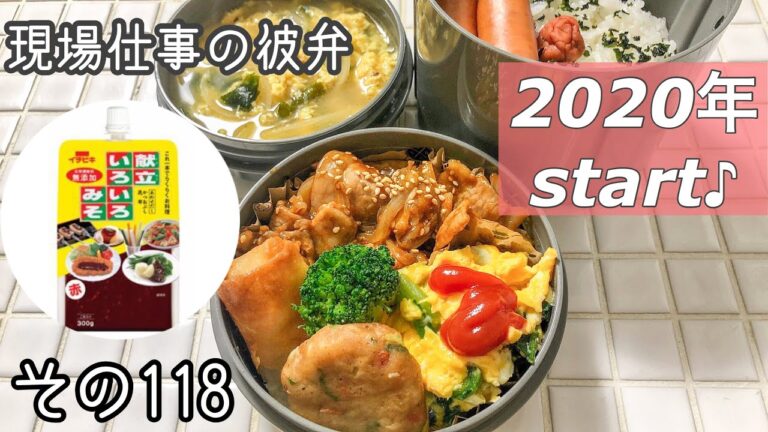 【現場仕事の彼氏にお弁当#118】オススメ味噌ダレで失敗なし♪味付けバリエーション！