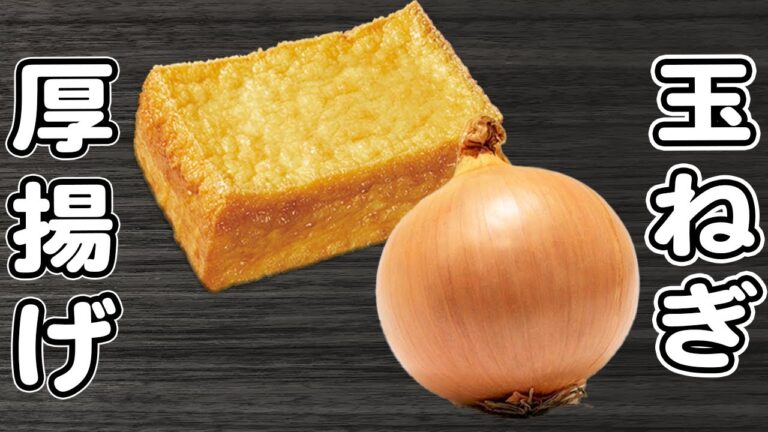 「玉ねぎの簡単レシピ」材料2つ！厚揚げと合わせて炒めるだけ！箸が止まらないおかずの作り方　時短レシピ・節約レシピ