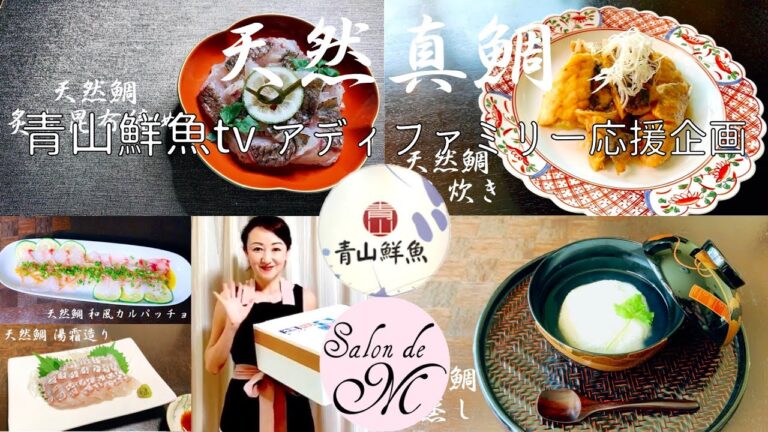 天然 真鯛　炙り昆布締め　湯霜造り　あら炊き　蕪蒸し　和風カルパッチョ　作り方　レシピ　青山鮮魚tv　アディファミリー応援企画 vol.3
