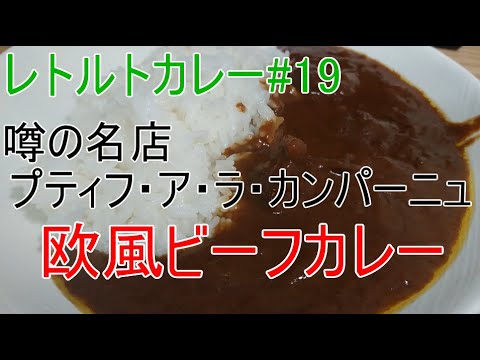 【レトルトカレー#19】噂の名店 プティフ・ア・ラ・カンパーニュ 欧風ビーフカレー