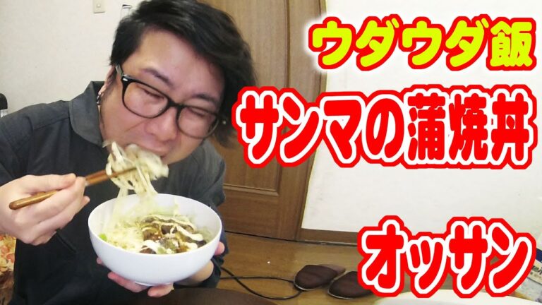 【ウダウダ飯】サンマの蒲焼丼とオッサン。【飯動画】【Japanese Food】【EATING】【食事動画】
