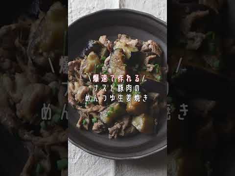 爆速で作れる！豚肉とナスのめんつゆ生姜焼き🍆 #Shorts