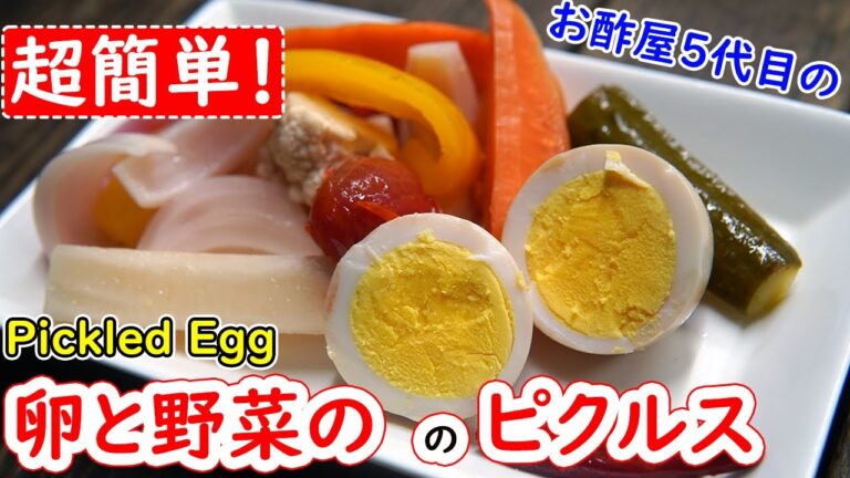 卵と野菜のピクルス【Pickled Egg】ピクルドエッグ