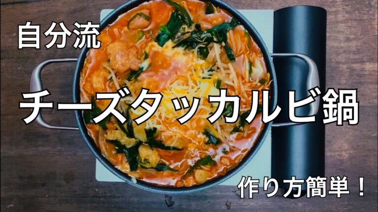 【飯泥棒】チーズタッカルビ鍋 ～自分流の簡単レシピ～