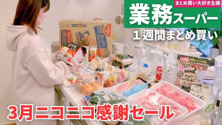 【業務スーパーまとめ買い🛒】3月大感謝セールのおすすめ品｜時短・簡単好き40代主婦✨️｜mikaのライフハック