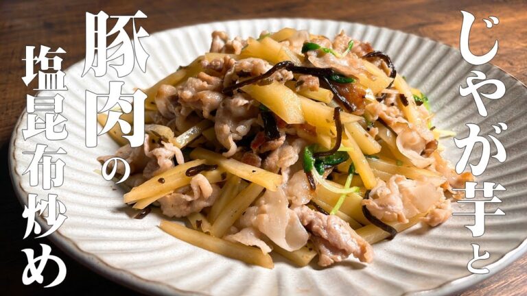 【極めるレシピ　じゃが芋と豚肉の塩麹炒め】豚肉の旨味と塩昆布でシャキシャキじゃが芋の炒め物！
