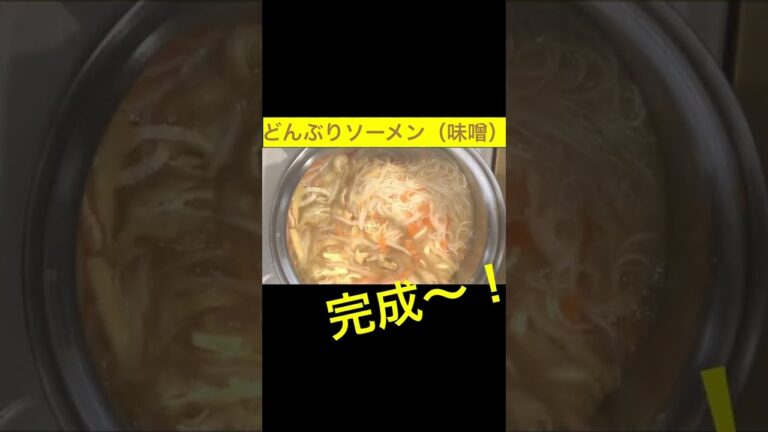 波動アップ一鍋３分クッキング！伝統の手延べソーメンの高い波動を丸ごともらうどんぶりソーメン第2弾味噌編　#Shorts #未来食