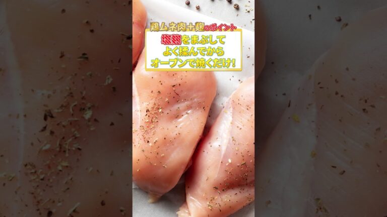 【柔らかすぎる鶏胸肉下味】ダイエット最強食材！高たんぱく・低カロリーの鶏胸肉は塩こうじで下味をつけたら美味しいく柔らかくなる！