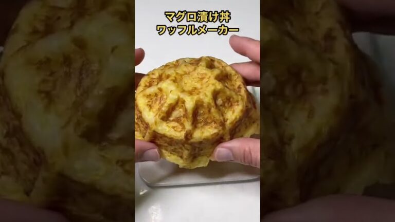 ワッフルメーカーで漬けマグロ丼を作った結果が。。。 #shorts