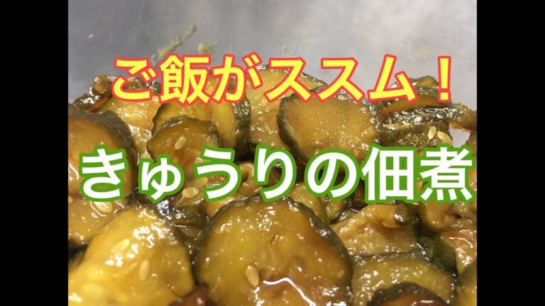 きゅうりの佃煮