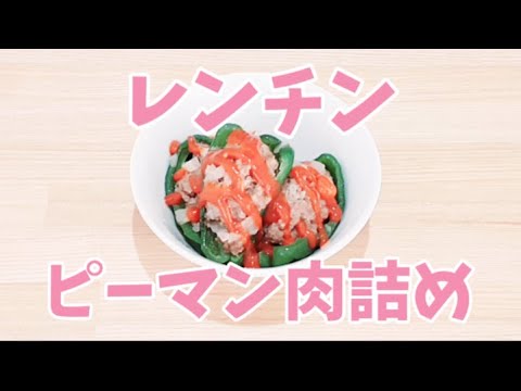 レンジでピーマン肉詰めが簡単に作れます
