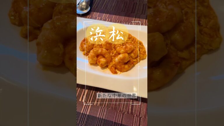 動画内の定休日の記載が間違ってます。こちらの表記があってます！　【浜松グルメ】奇跡のぷりぷり！エビチリに感動！夜の中華は幸せの時間！是非行ってみてね♪