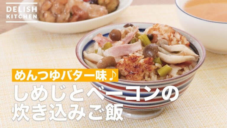 めんつゆバター味♪しめじとベーコンの炊き込みご飯　｜　How To Make Rice cooked of mushrooms and bacon