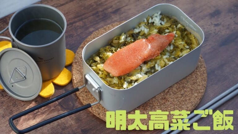 【キャンプ飯】手間なし超簡単！明太高菜ご飯　メスティン　レシピ