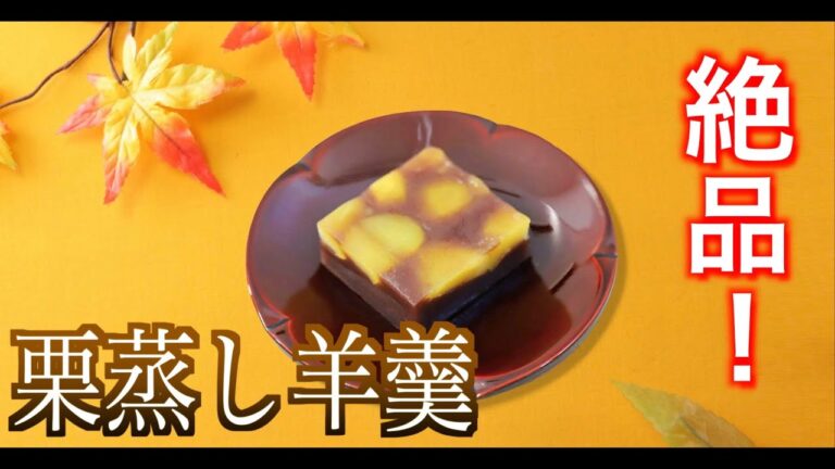 「絶品！」職人歴68年の菓子職人が作る【栗蒸し羊羹 】〜ベテラン菓子職人の和菓子作り〜