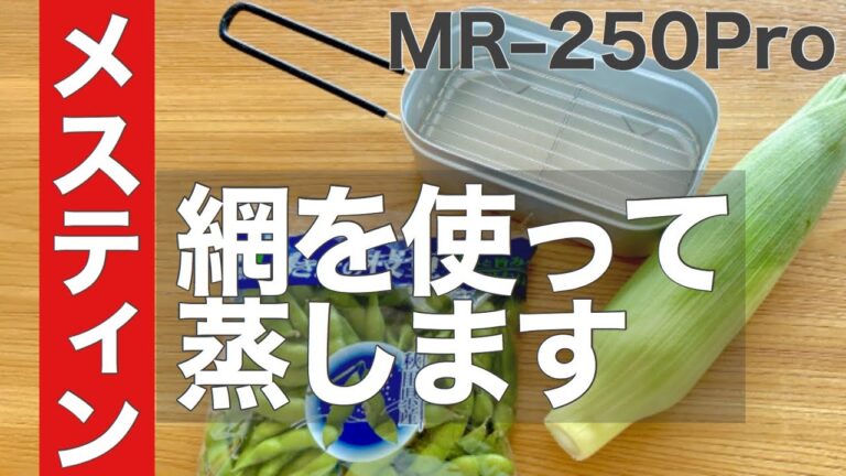 【メスティンレシピ３】網を使ってとうもろこしと枝豆を蒸した
