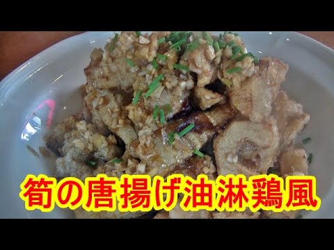 【タケノコレシピ】筍の唐揚げ油淋鶏風の作り方