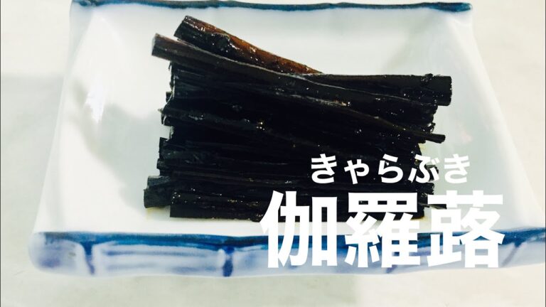 伽羅蕗の作り方