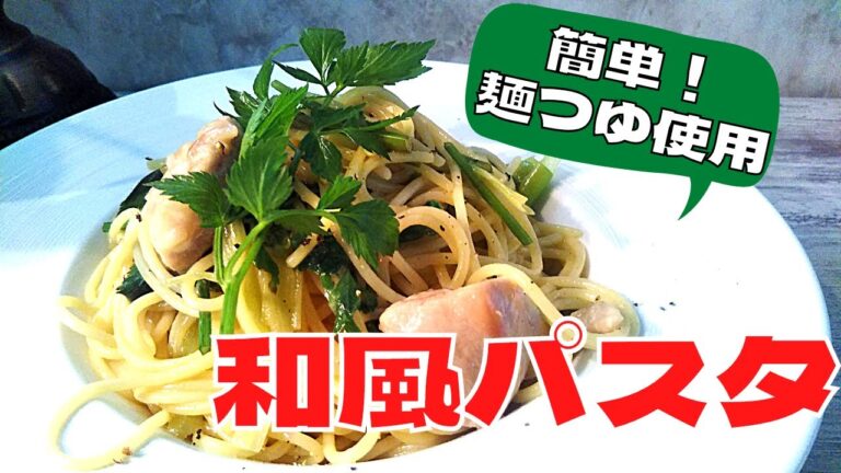 【和風スパゲッティー】麺つゆで味を仕上げる超簡単レシピで作る、鶏もも肉と天然のセリの和風パスタ！香りを楽しもう！！