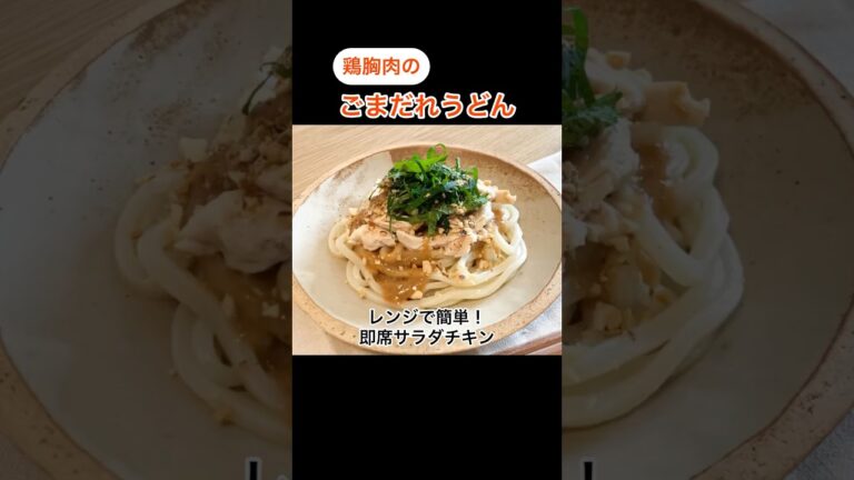 レンジで簡単「鶏胸肉のごまだれうどん」｜ヘルシーにたんぱく質が摂れる｜冷凍うどんでささっと調理