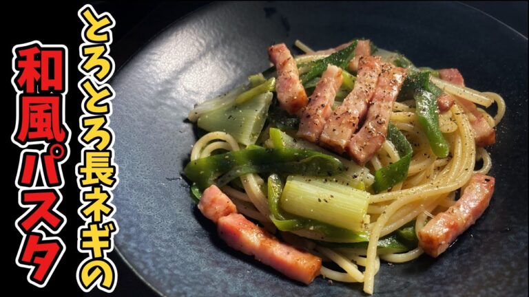 【パスタ】ド素人が作るとろとろ白ネギの和風パスタ