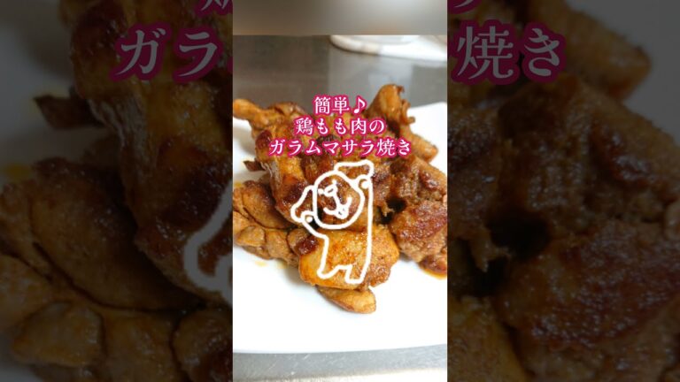 簡単に出来る♪鶏もも肉のガラムマサラ焼き #shorts