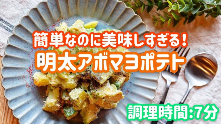 【料理動画】明太アボマヨポテト【レシピ/簡単料理/おかず/おつまみレンジ調理】