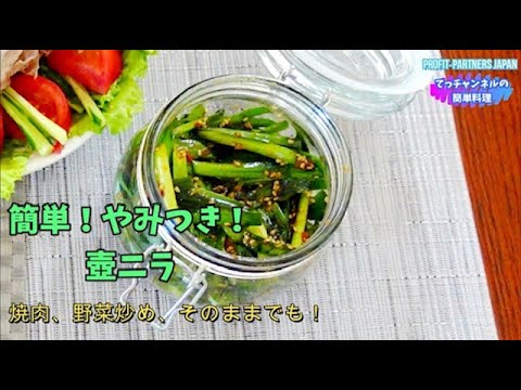 #shorts 【簡単！壺ニラ・garlic chive】を作りました。本編レシピ動画もよろしくお願いいたします。＃料理　＃レシピ