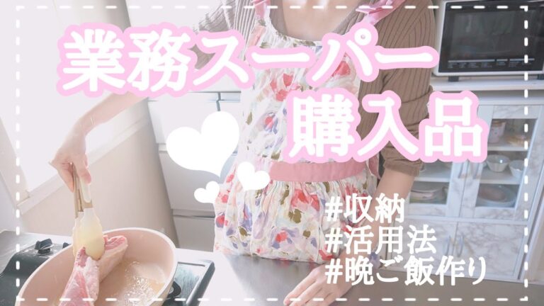 【業務スーパー購入品】２６点５６３５円分/収納から活用法まで！購入品で晩ご飯作り🍚