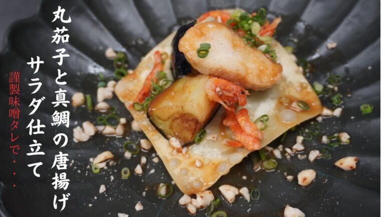 夏にピッタリな揚げ物です！特製の万能味噌タレを作り置きしておくと、お料理の幅が無限大に広がります！